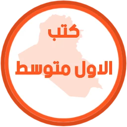 Symbol von كتب الاول متوسط